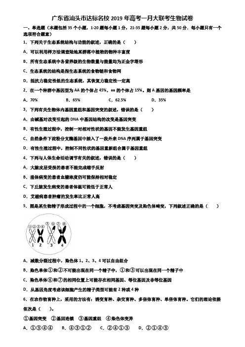 广东省汕头市达标名校2019年高考一月大联考生物试卷含解析
