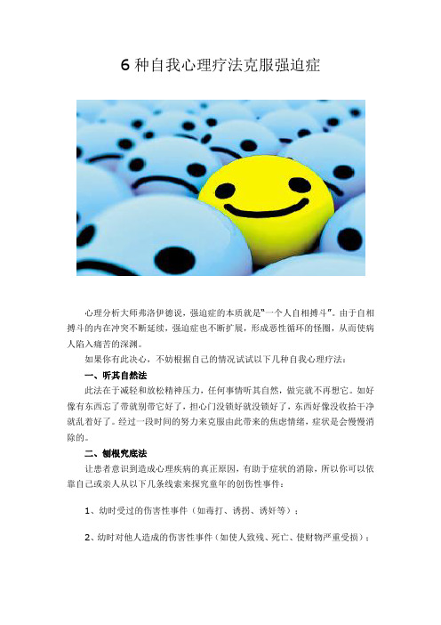 6种自我心理疗法克服强迫症