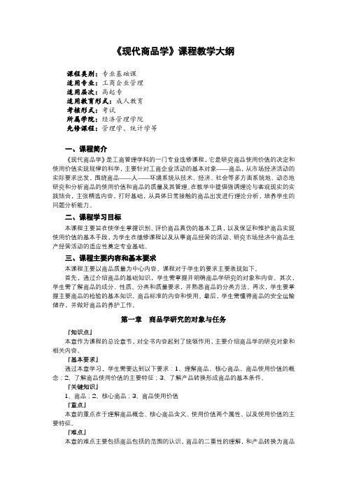 《现代商品学》课程教学大纲