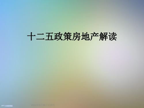 十二五政策房地产解读