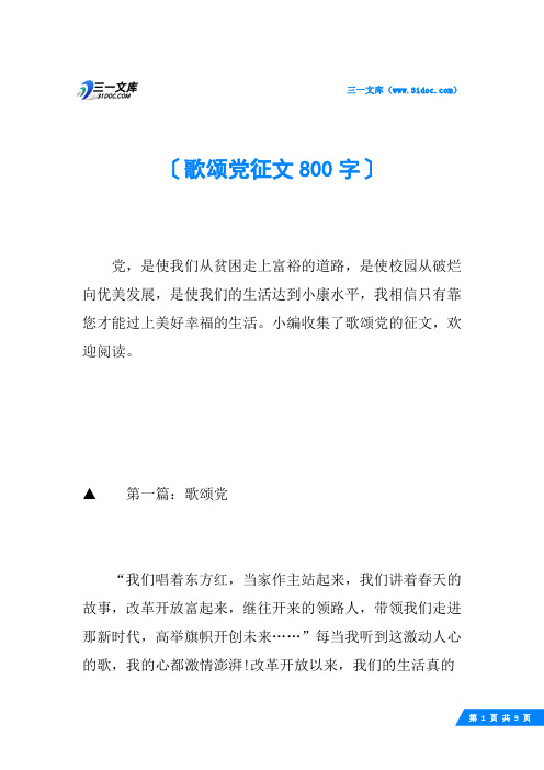 歌颂党征文800字