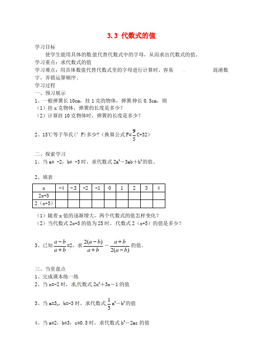 七年级数学上册 3.3 代数式的值(第1课时)教学案 苏科版(2)