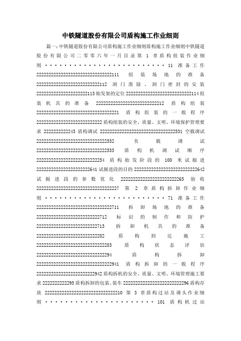 最新-中铁隧道股份有限公司盾构施工作业细则1 精品