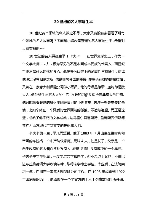 20世纪的名人事迹生平