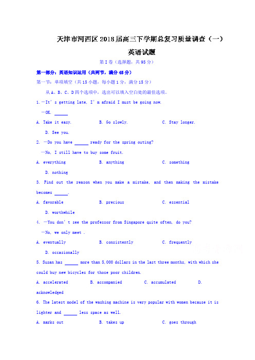 天津市河西区2018届高三下学期总复习质量调查(一)英语试题Word版含答案