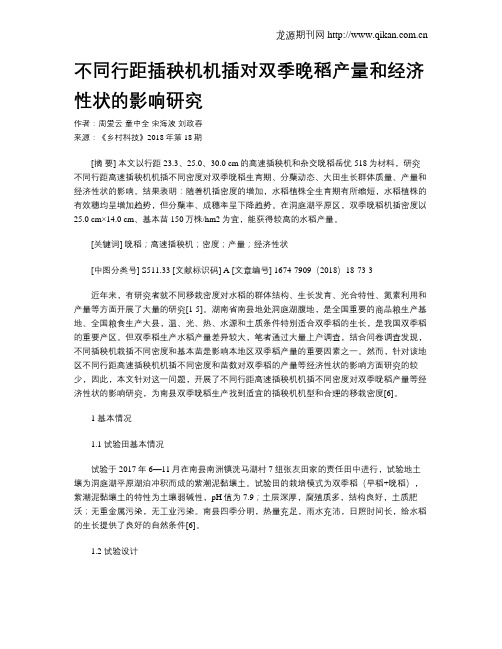 不同行距插秧机机插对双季晚稻产量和经济性状的影响研究