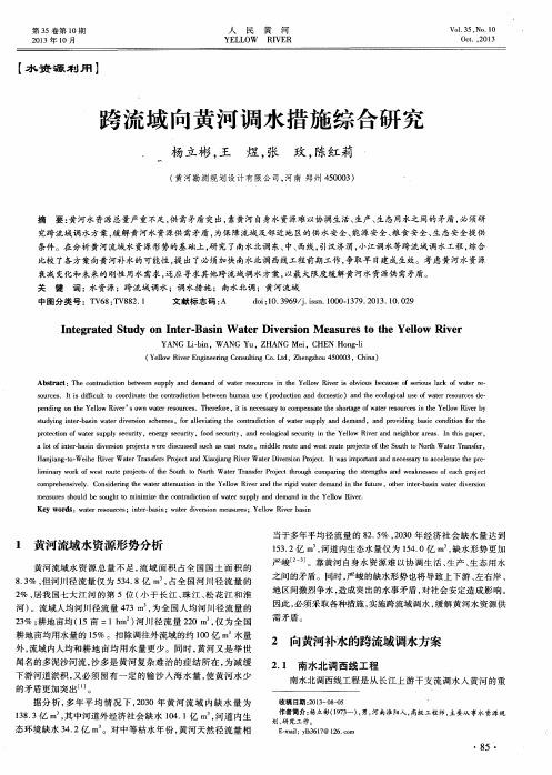 跨流域向黄河调水措施综合研究