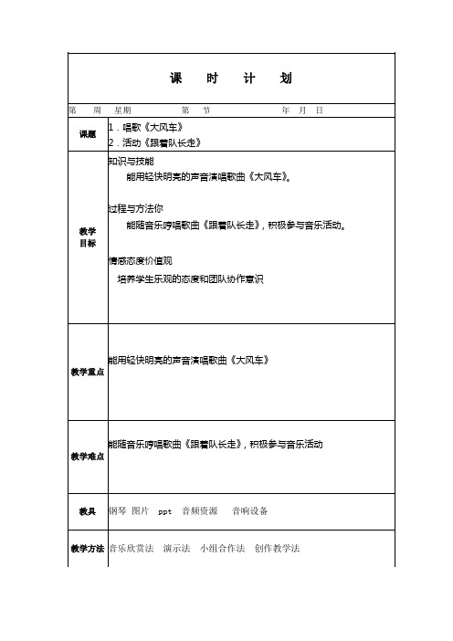 人教版小学音乐二年级上册  唱歌《大风车》——活动《跟着队长走》教案(电子备课)