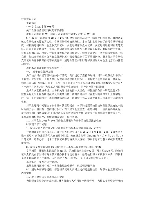 食堂财务审计报告.doc