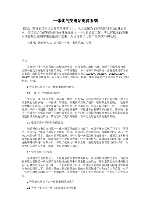 一体化的变电站电源系统