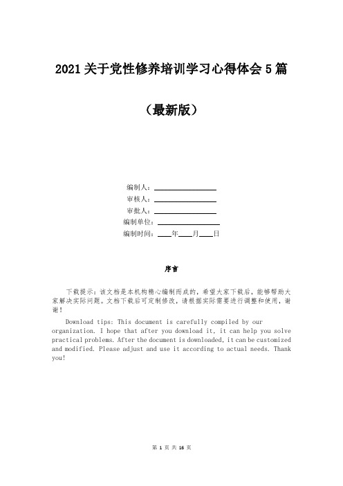 2021关于党性修养培训学习心得体会5篇