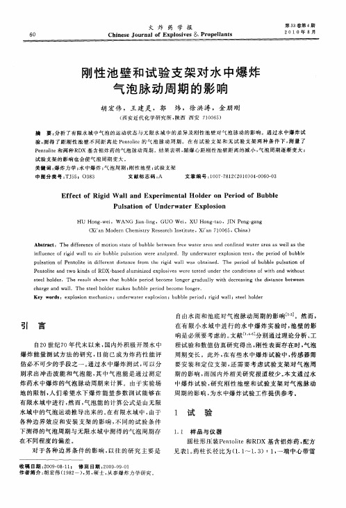 刚性池壁和试验支架对水中爆炸气泡脉动周期的影响