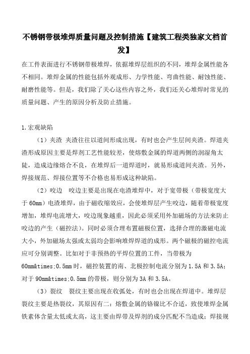 不锈钢带极堆焊质量问题及控制措施【建筑工程类独家文档首发】
