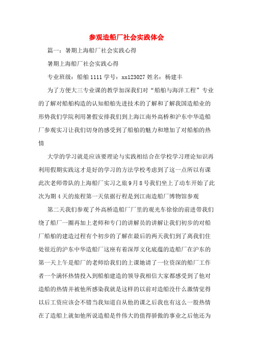 参观造船厂社会实践体会