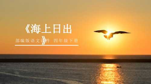 【优选推荐】小学四年级语文下册 《海上日出》 教学课件(公开课)