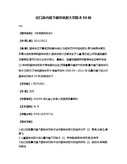 经口鼻内镜下腺样体肥大切除术50例