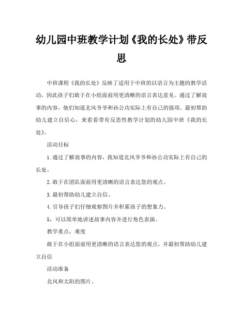 幼儿园中班教案《我的长处》含反思