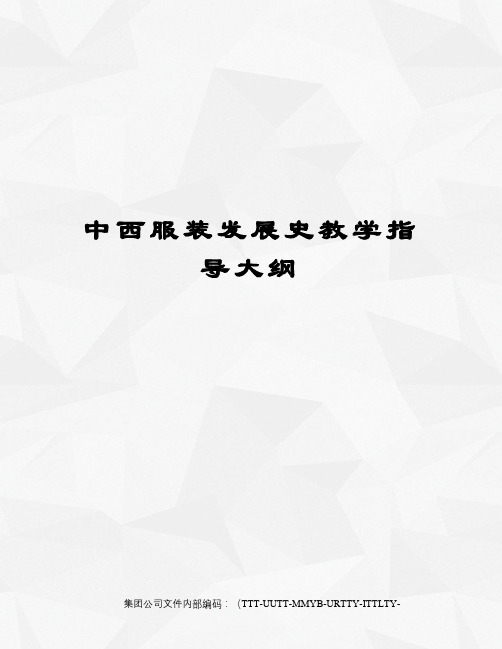 中西服装发展史教学指导大纲