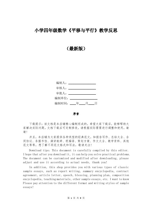 小学四年级数学《平移与平行》教学反思