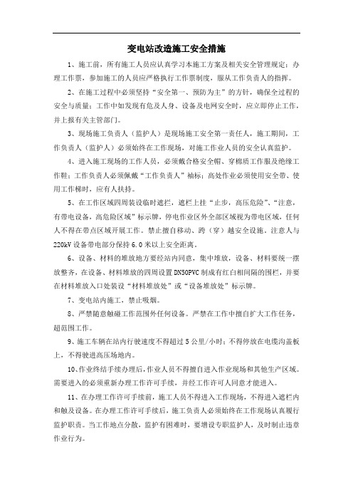 变电站改造施工安全措施