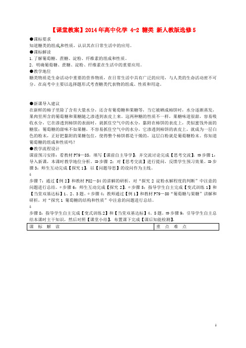 高中化学 42 糖类课堂教案 新人教版选修5