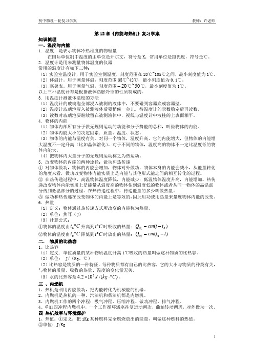 第12章《内能与热机》复习学案
