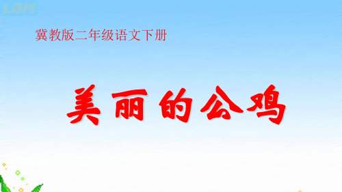 冀教版小学二年级语文下册单课件-14美丽的公鸡 .ppt