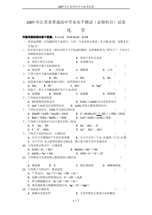 2007年江苏省化学小高考试卷