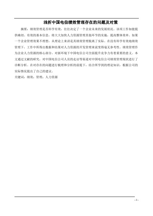 浅析中国电信绩效管理存在的问题及对策