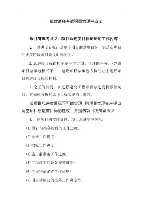 一级建造师考试项目管理考点2