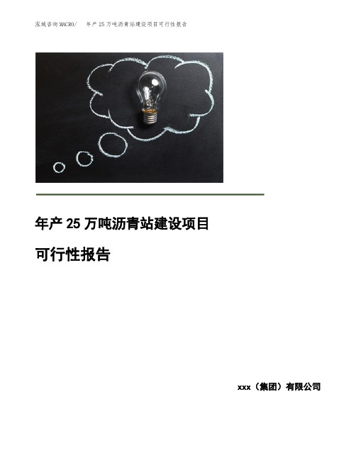 年产25万吨沥青站建设项目可行性报告