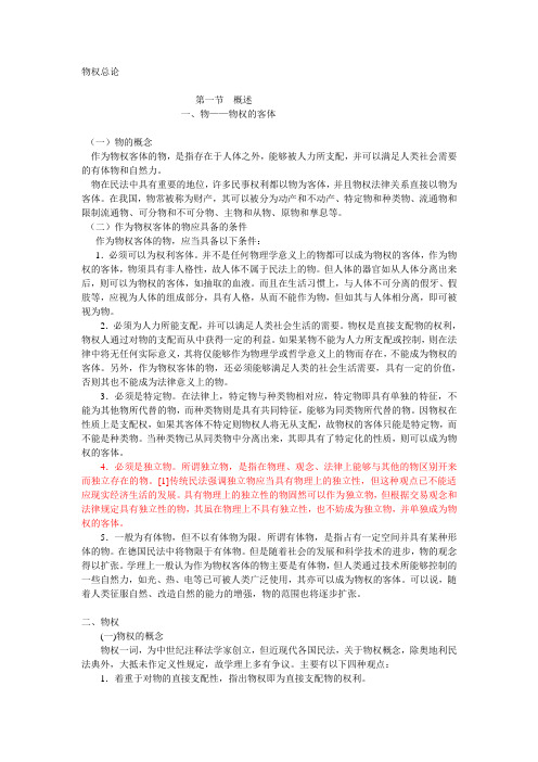 物权总论