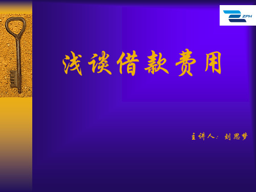 借款费用ppt