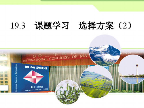 19.3课题学习  选择方案(2)