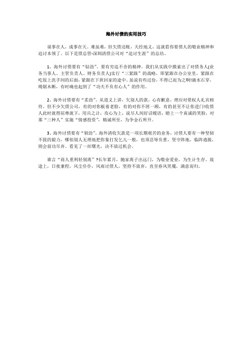 海外讨债的实用技巧