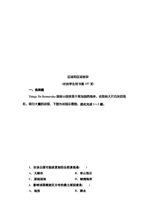 2021版高考地理(中图版)一轮复习课后限时集训：23 区域和区域差异