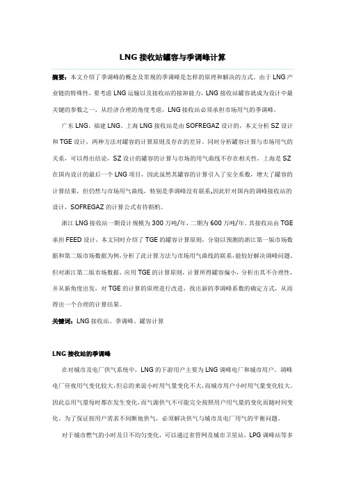 LNG接收站罐容与季调峰计算