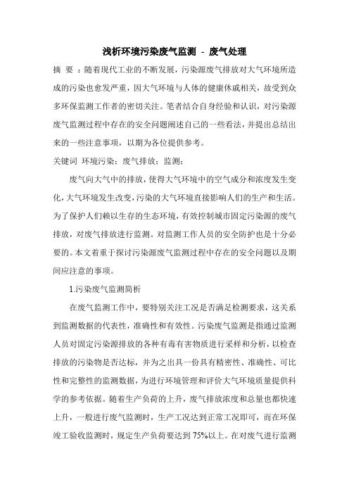 浅析环境污染废气监测