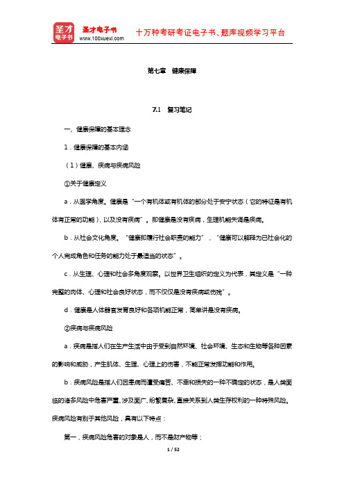 郭士征《社会保障学》笔记和课后习题(含真题)详解(健康保障)