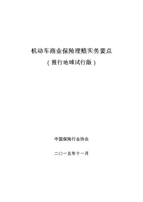 机动车商业保险理赔实务要点(推行地域试行版)
