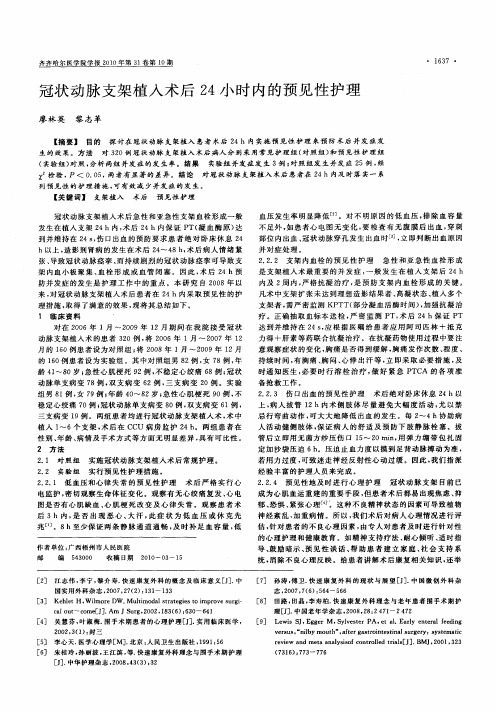 冠状动脉支架植入术后24小时内的预见性护理