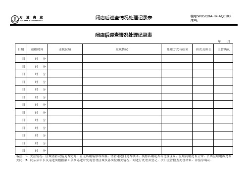 FR-AQ0103闭店后巡查情况处理记录
