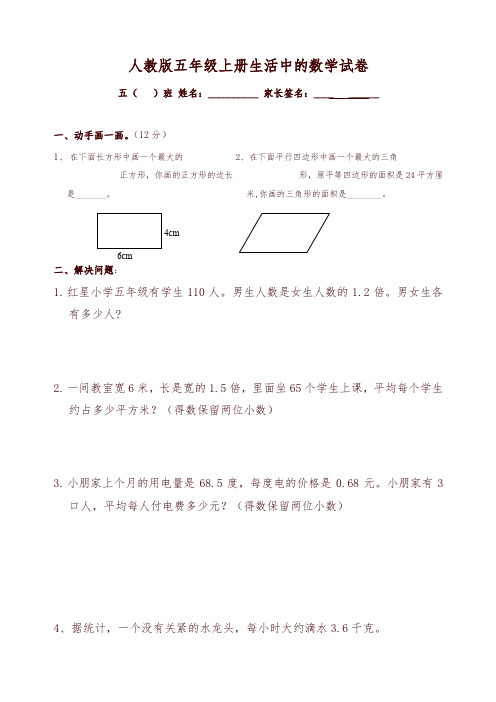 新人教版五年级上册生活中的数学试题