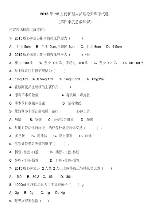 2015年12月份护理人员理论知识考试题.pdf