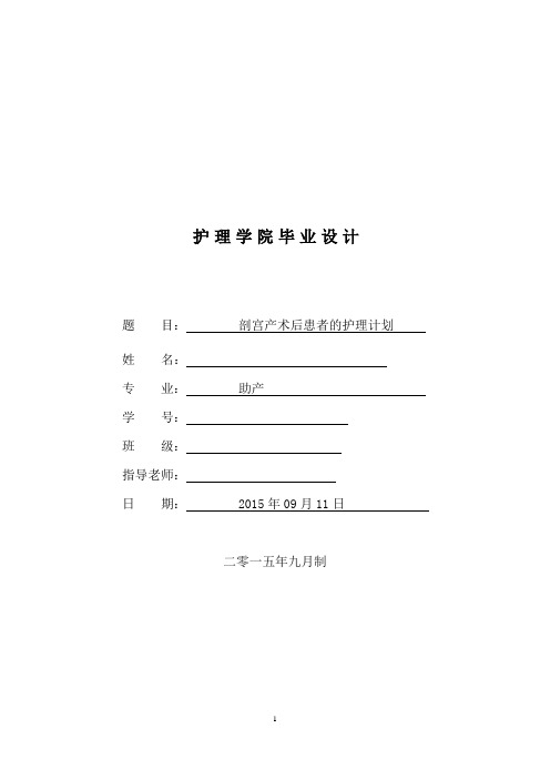 剖宫产术后患者的护理计划毕业设计表