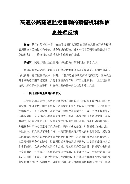 高速公路隧道监控量测的预警机制和信息处理反馈