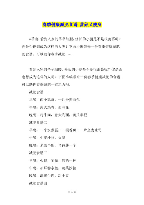 春季健康减肥食谱 营养又瘦身