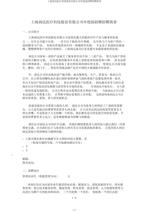 上海润达医疗科技股份有限公司年校园招聘招聘简章