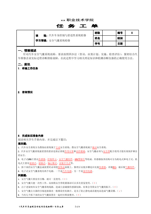 学习情境5 汽车安全气囊系统检修任务工单