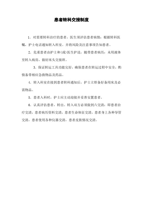 转科患者交接制度